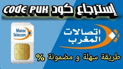 طريقة استرجاع كود puk اتصالات المغرب طريقة مضمونة 100%